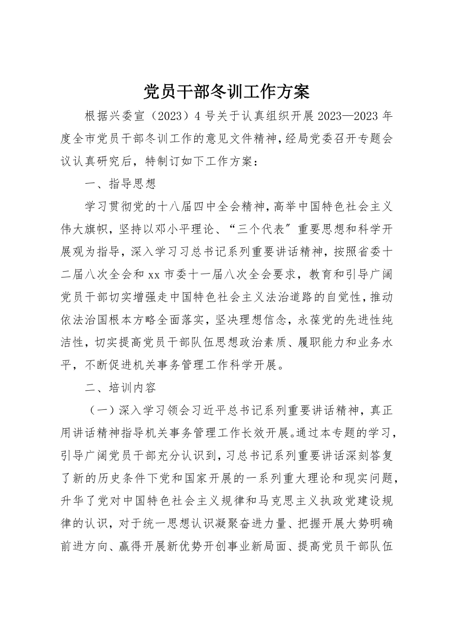 2023年党员干部冬训工作计划.docx_第1页