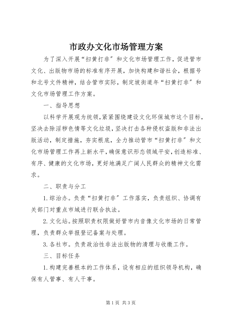 2023年市政办文化市场管理方案.docx_第1页