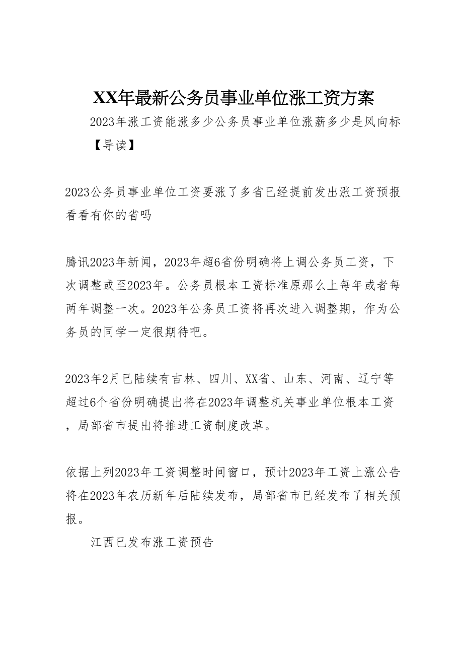 2023年公务员事业单位涨工资方案 .doc_第1页