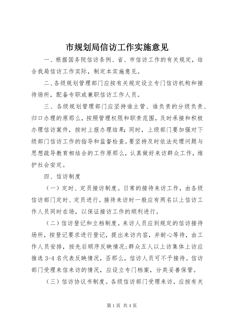 2023年市规划局信访工作实施意见.docx_第1页