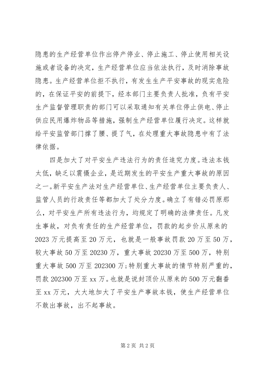 2023年学习新《安全生产法》心得.docx_第2页