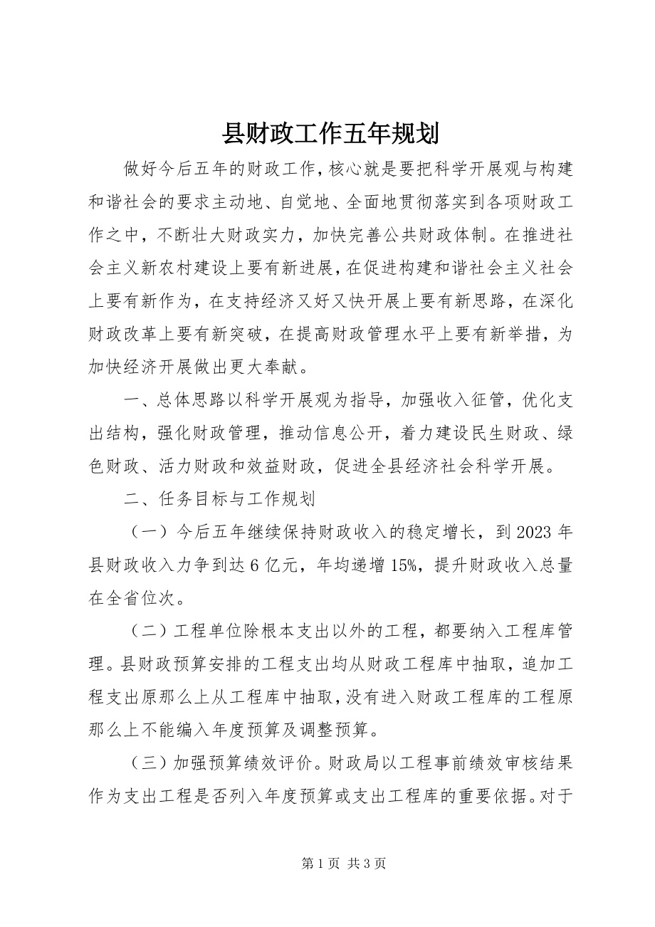 2023年县财政工作五年规划.docx_第1页