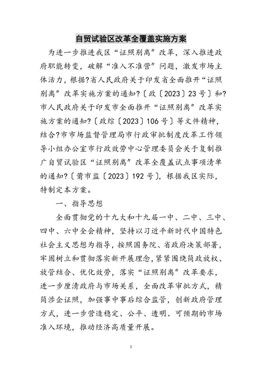 2023年自贸试验区改革全覆盖实施方案范文.doc_第1页