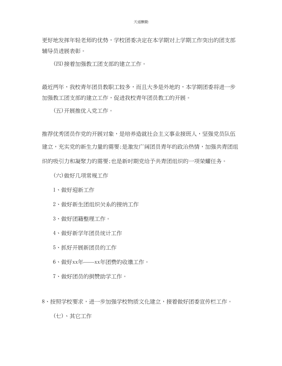 2023年学校团委工作计划12.docx_第2页