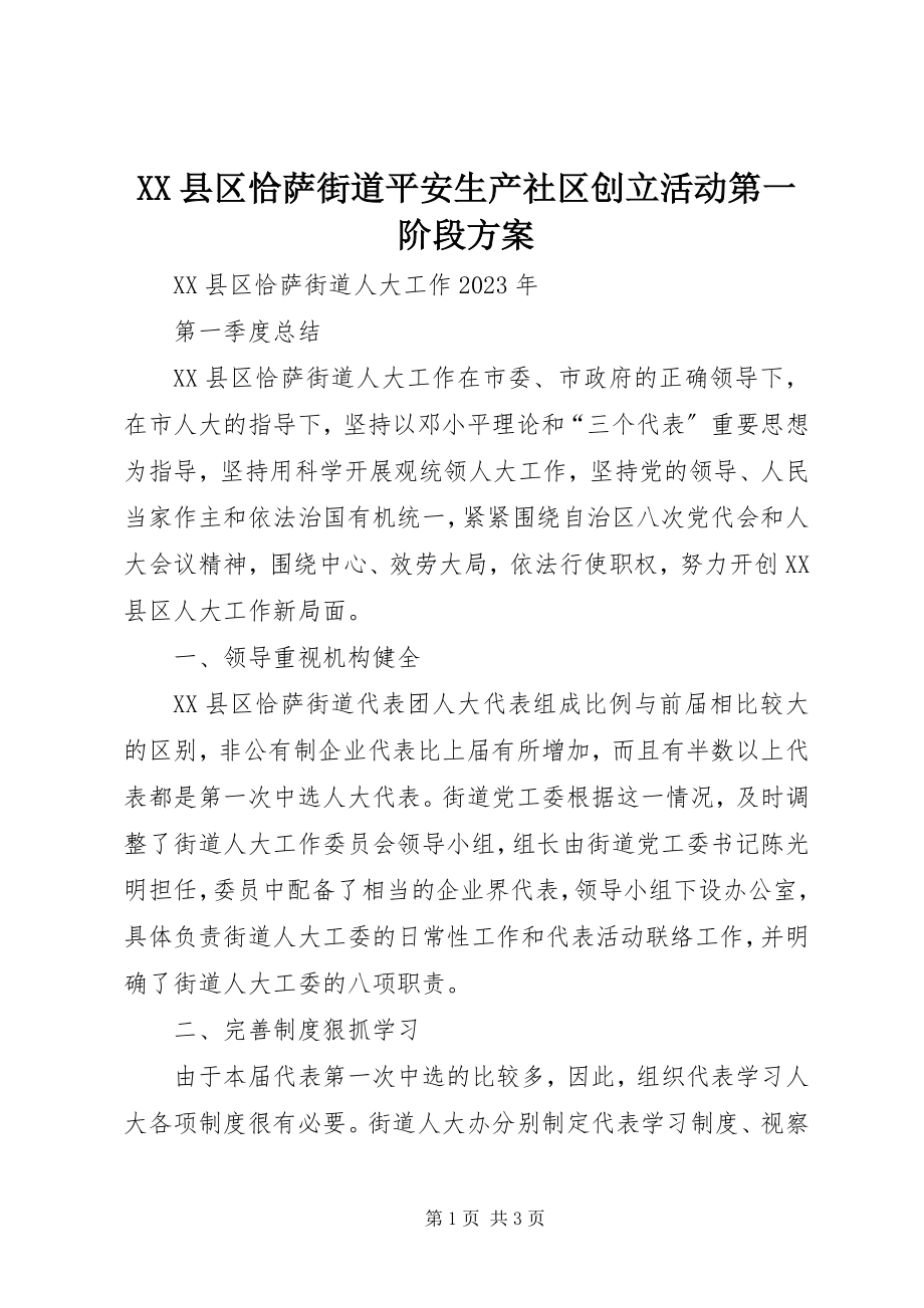 2023年XX县区恰萨街道安全生产社区创建活动第一阶段计划新编.docx_第1页