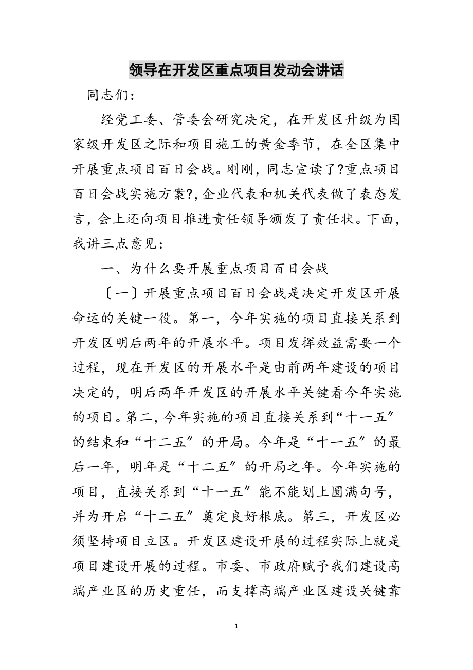 2023年领导在开发区重点项目动员会讲话范文.doc_第1页