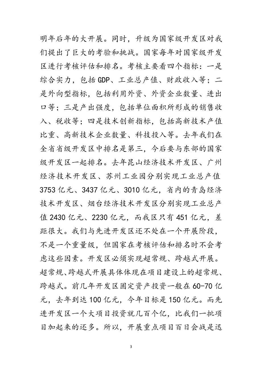 2023年领导在开发区重点项目动员会讲话范文.doc_第3页