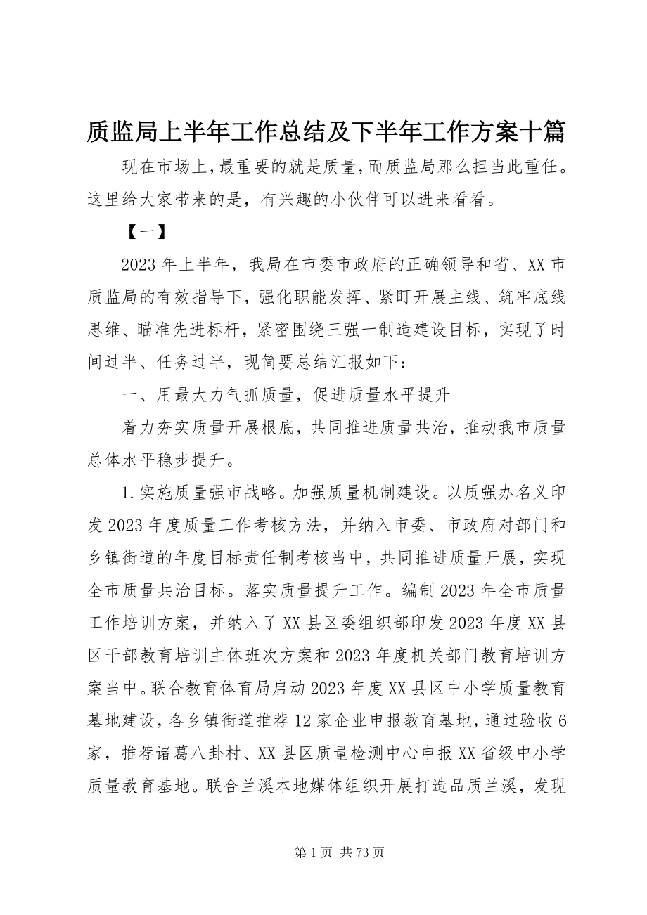 2023年质监局上半年工作总结及下半年工作计划十篇.docx_第1页