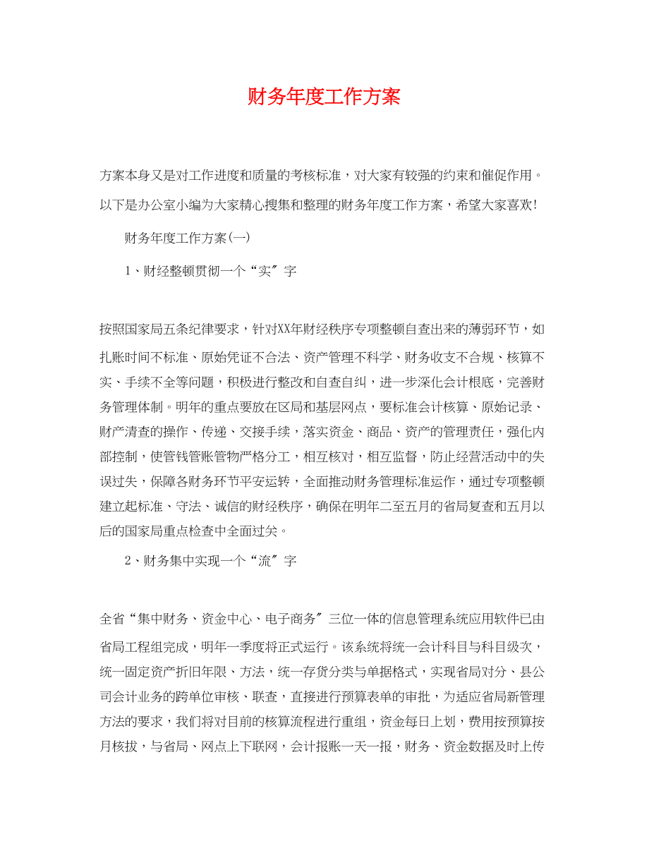 2023年财务度工作计划.docx_第1页