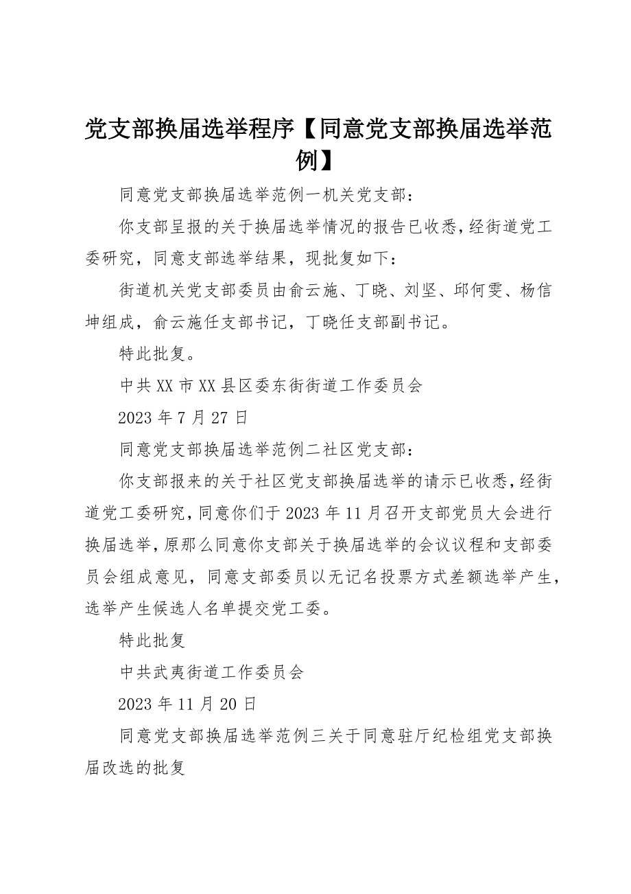 2023年党支部换届选举程序同意党支部换届选举范例.docx_第1页