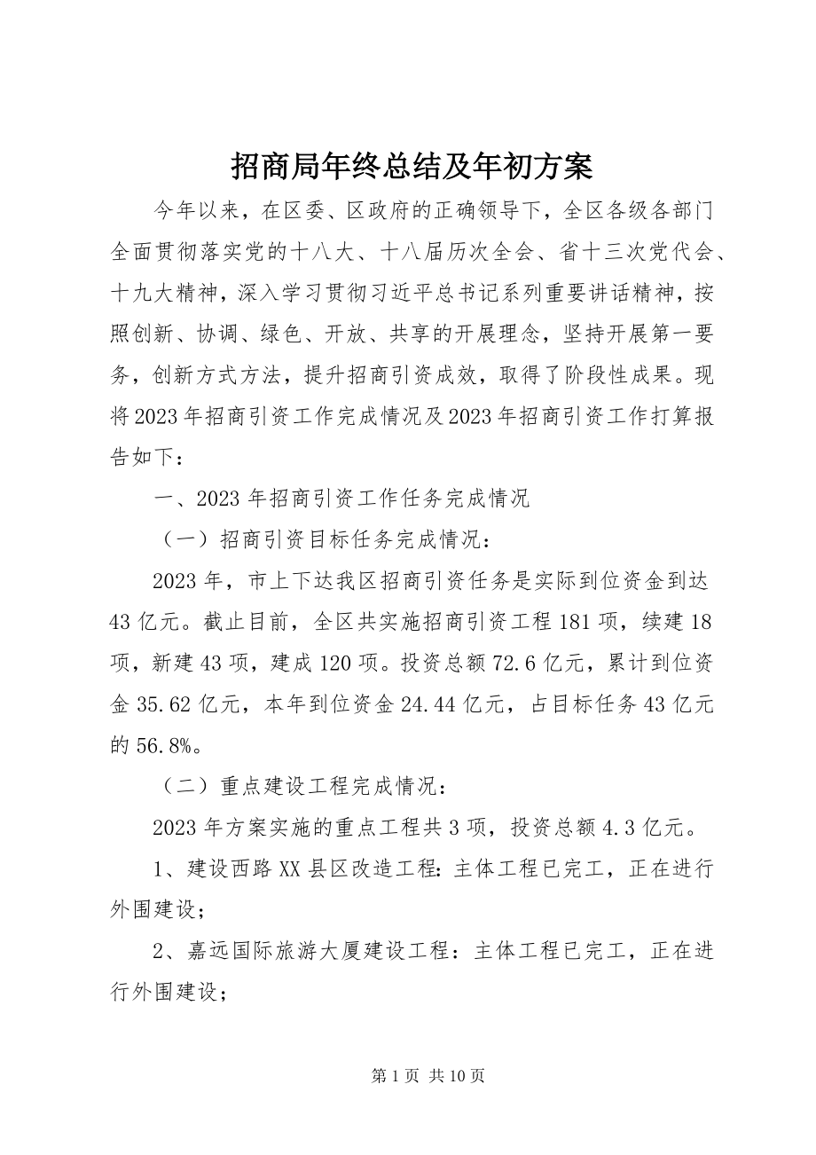 2023年招商局年终总结及年初计划.docx_第1页