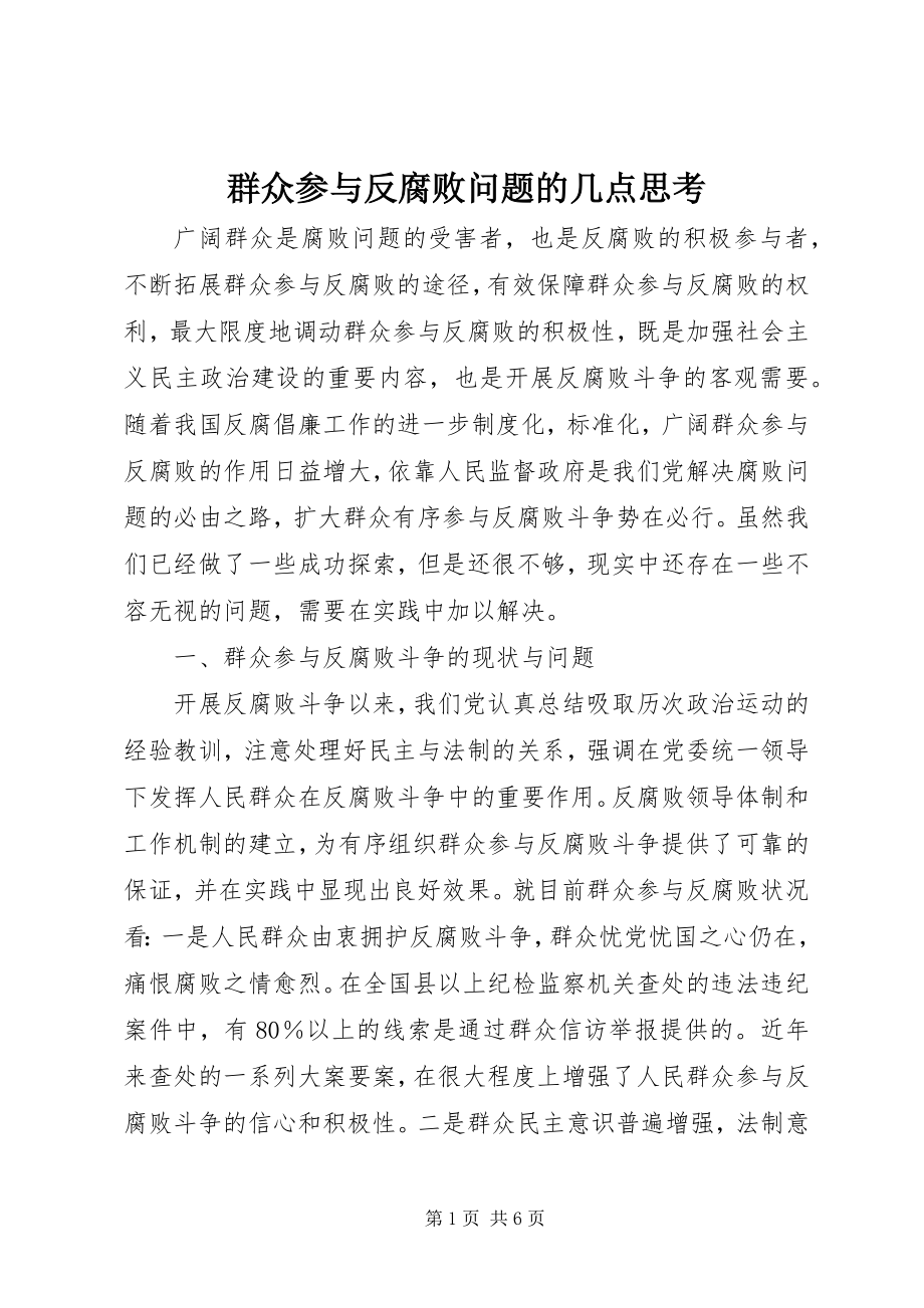 2023年群众参与反腐败问题的几点思考.docx_第1页