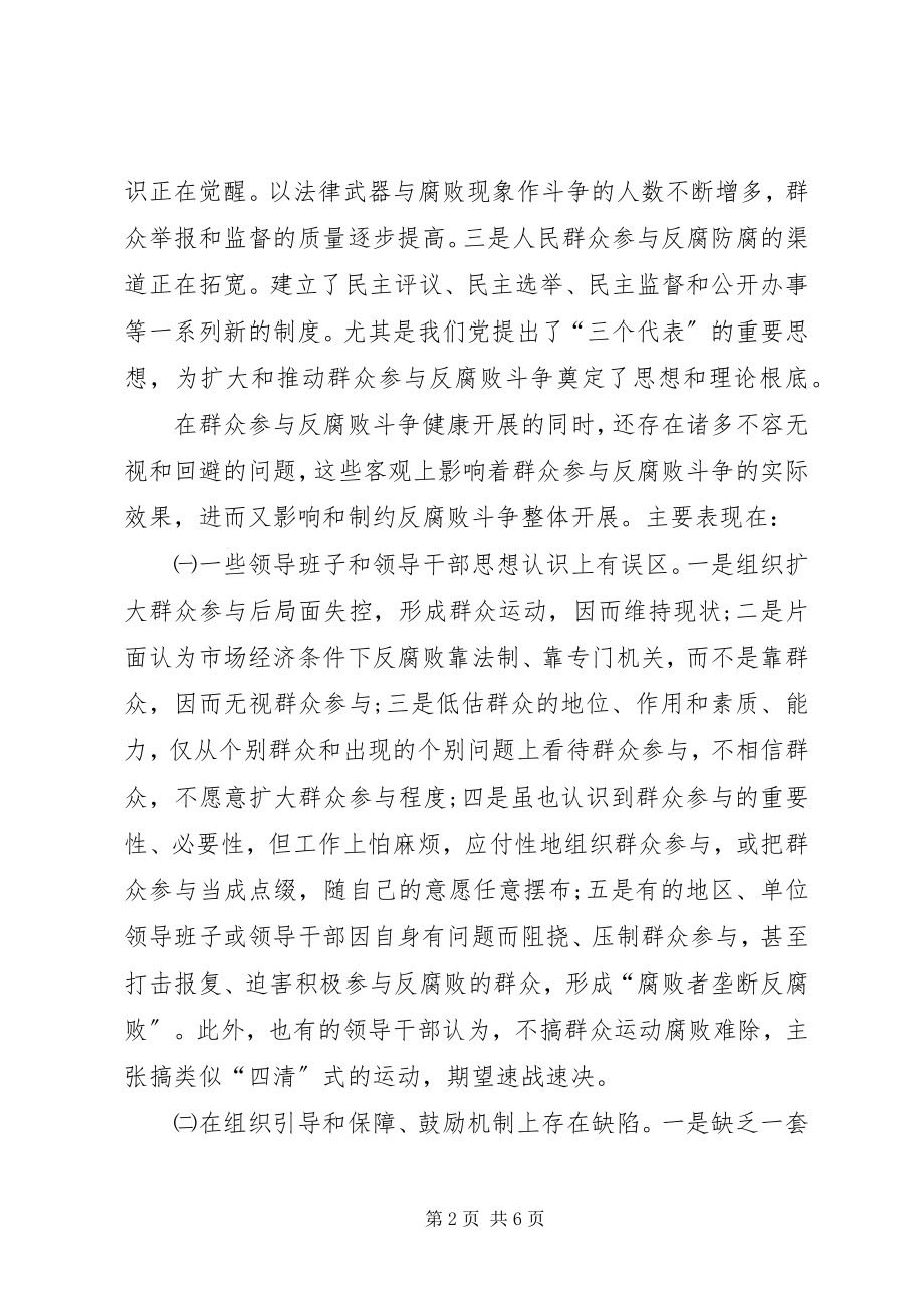 2023年群众参与反腐败问题的几点思考.docx_第2页