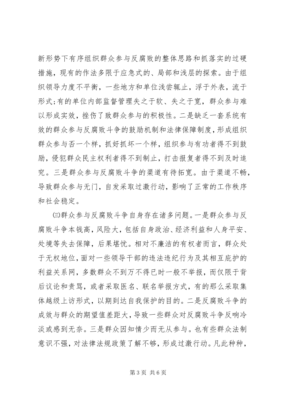 2023年群众参与反腐败问题的几点思考.docx_第3页