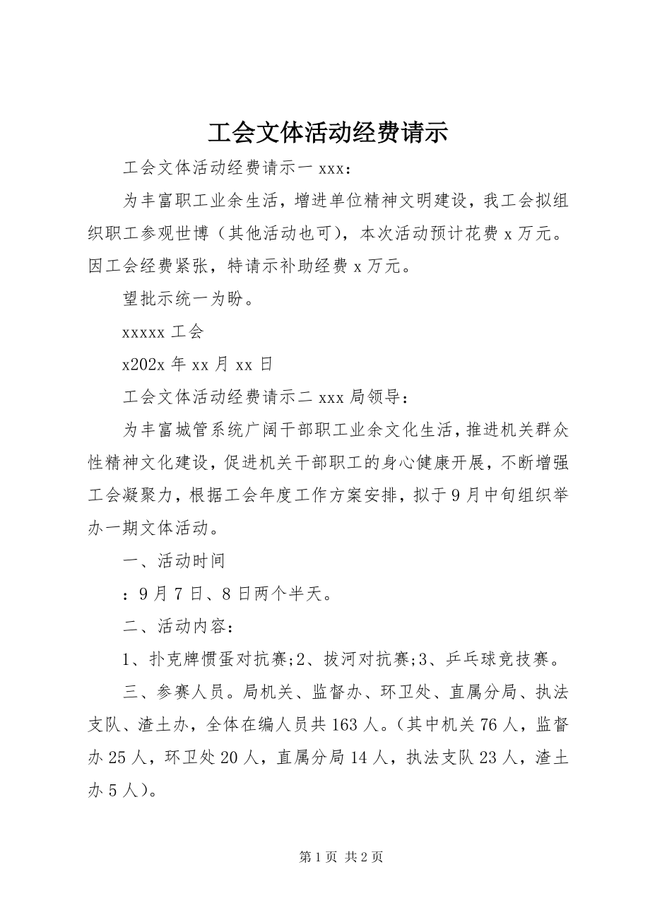 2023年工会文体活动经费请示.docx_第1页