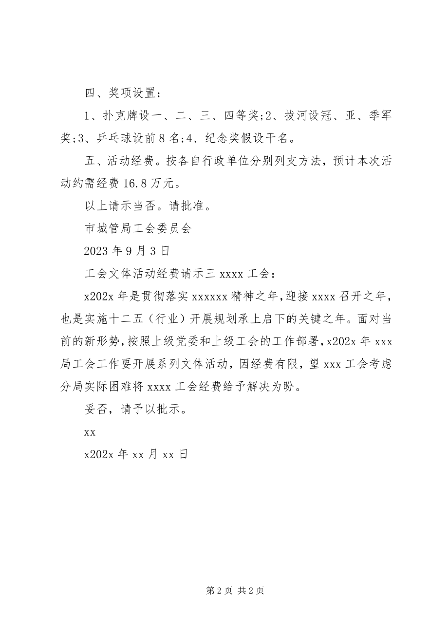 2023年工会文体活动经费请示.docx_第2页