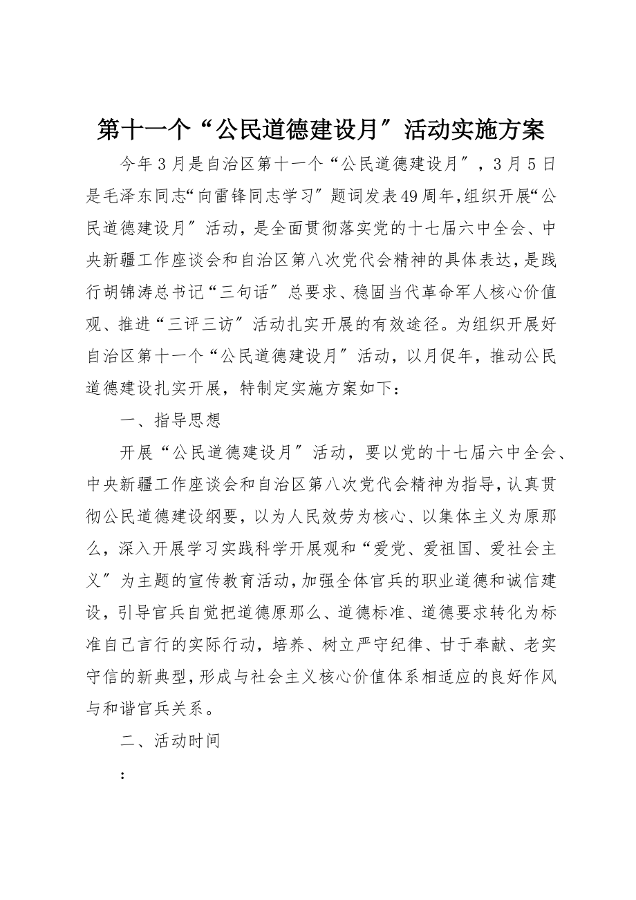 2023年第十一个“公民道德建设月”活动实施方案新编.docx_第1页