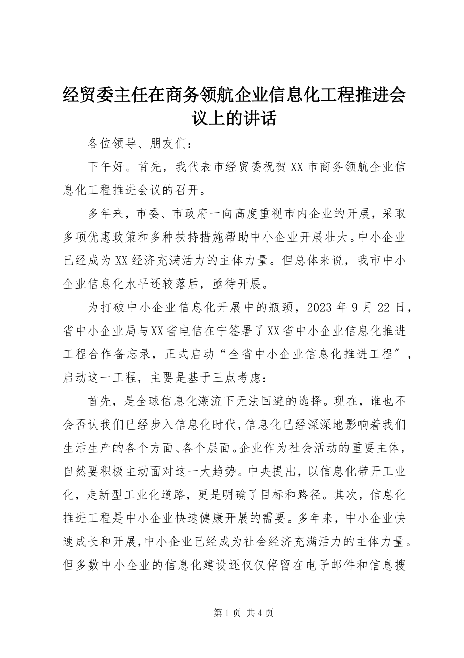 2023年经贸委主任在商务领航企业信息化工程推进会议上的致辞.docx_第1页