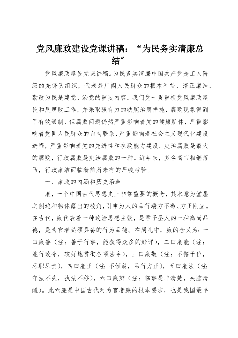 2023年党风廉政建设党课讲稿“为民务实清廉总结”.docx_第1页