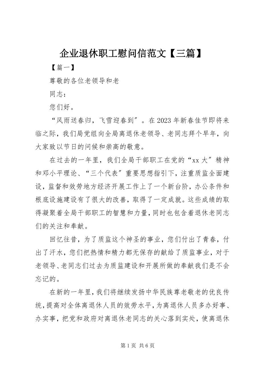 2023年企业退休职工慰问信三篇.docx_第1页