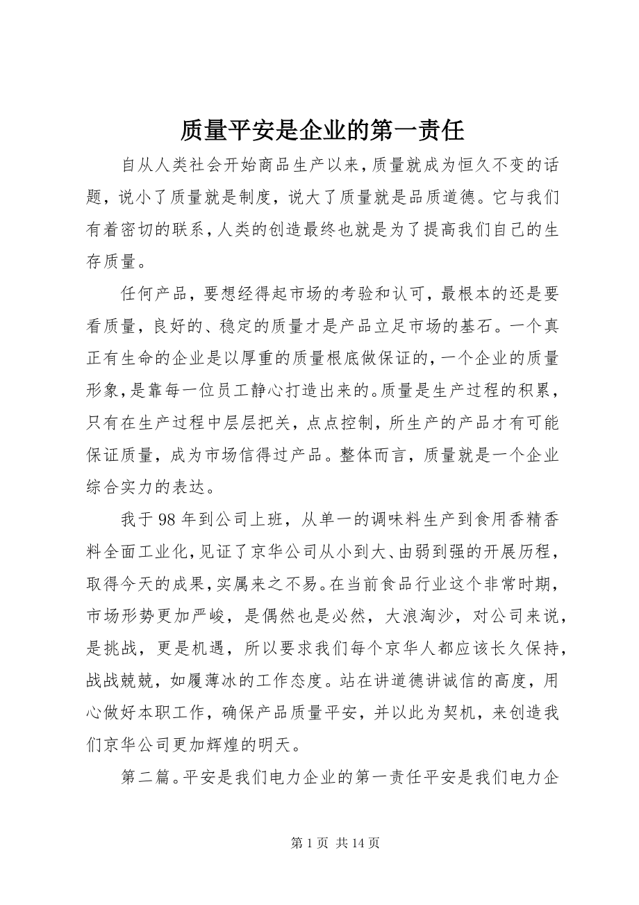 2023年质量安全是企业的第一责任.docx_第1页