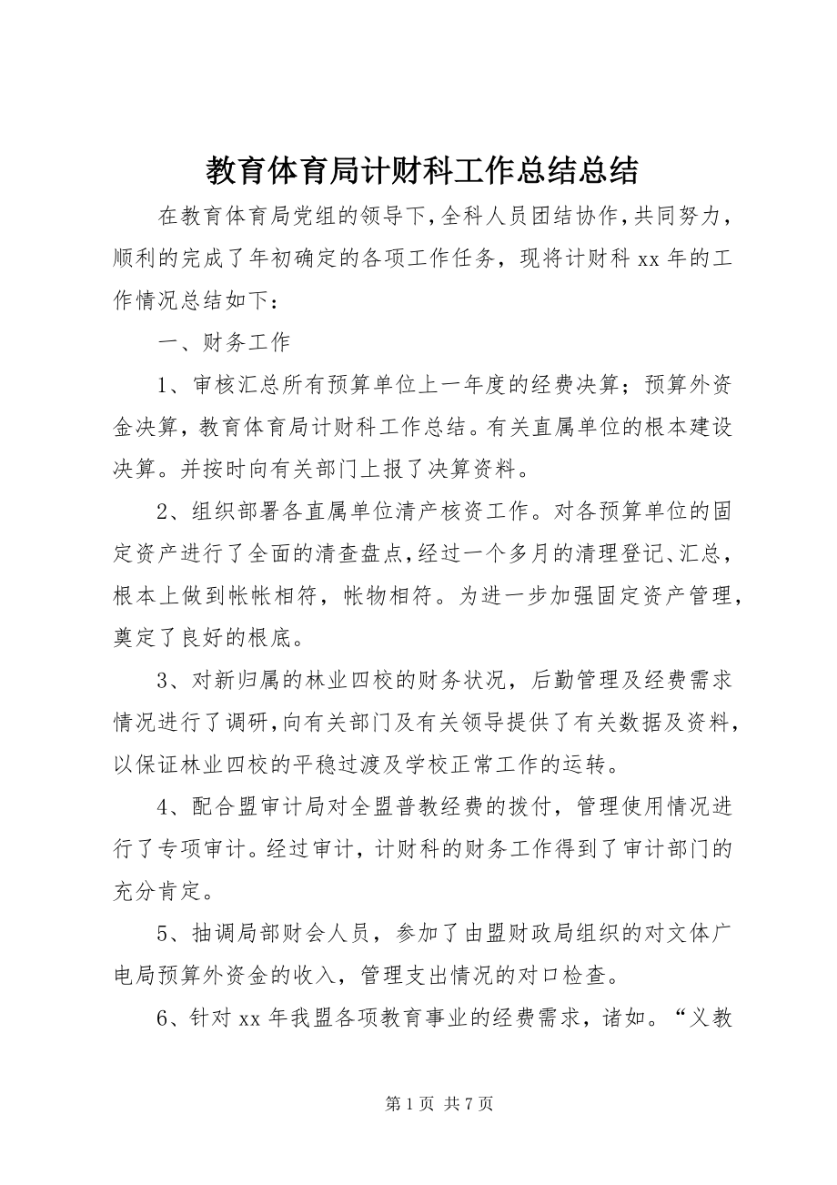 2023年教育局计财科工作总结总结.docx_第1页