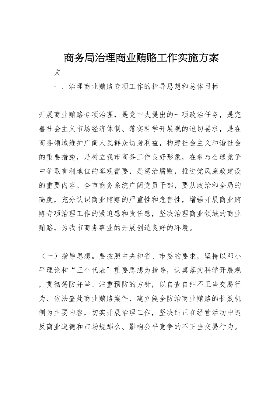 2023年商务局治理商业贿赂工作实施方案.doc_第1页