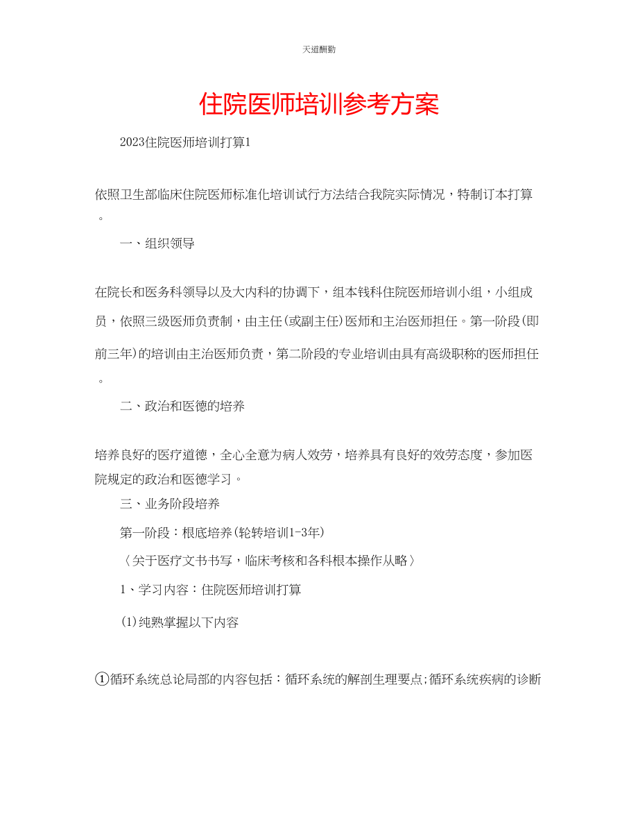 2023年住院医师培训计划.docx_第1页