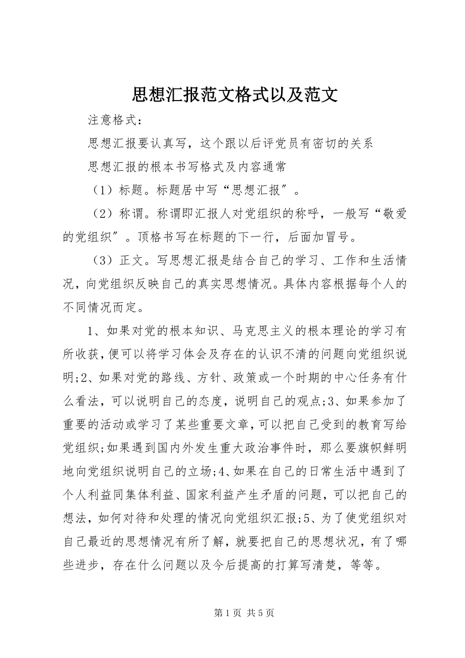 2023年思想汇报格式以及3.docx_第1页