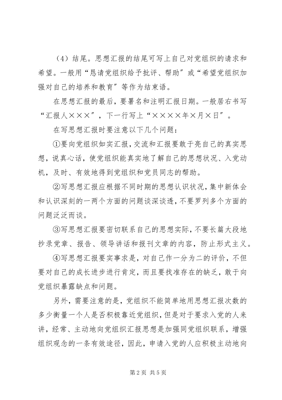 2023年思想汇报格式以及3.docx_第2页