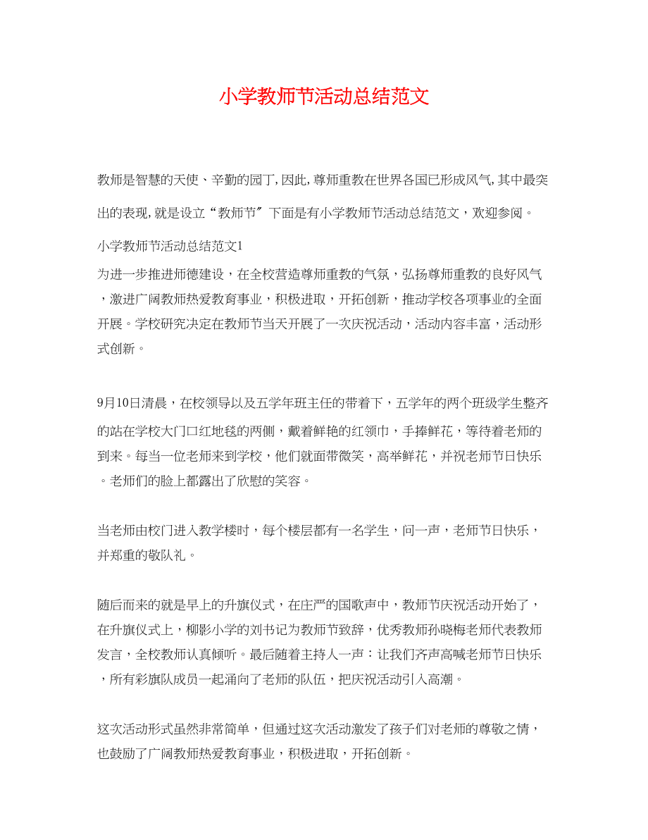 2023年小学教师节活动总结.docx_第1页