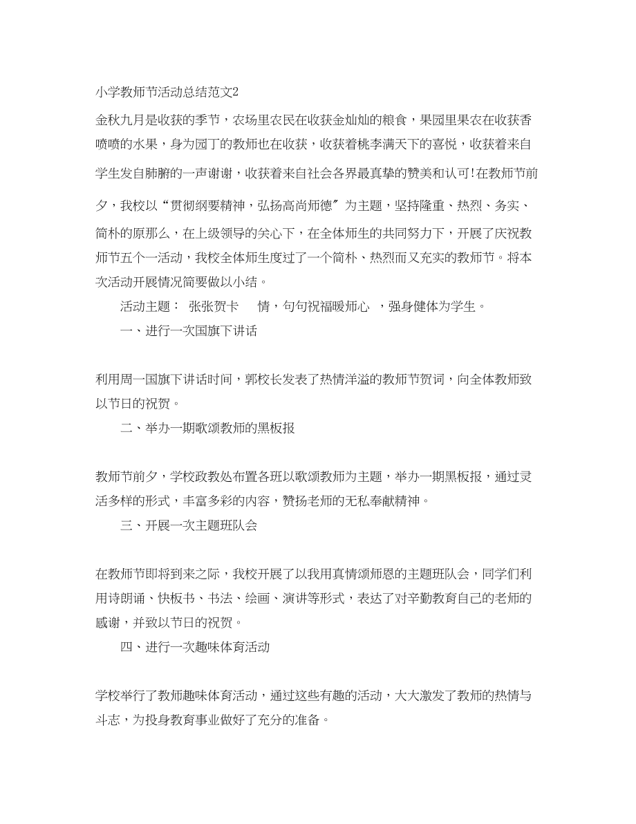 2023年小学教师节活动总结.docx_第2页