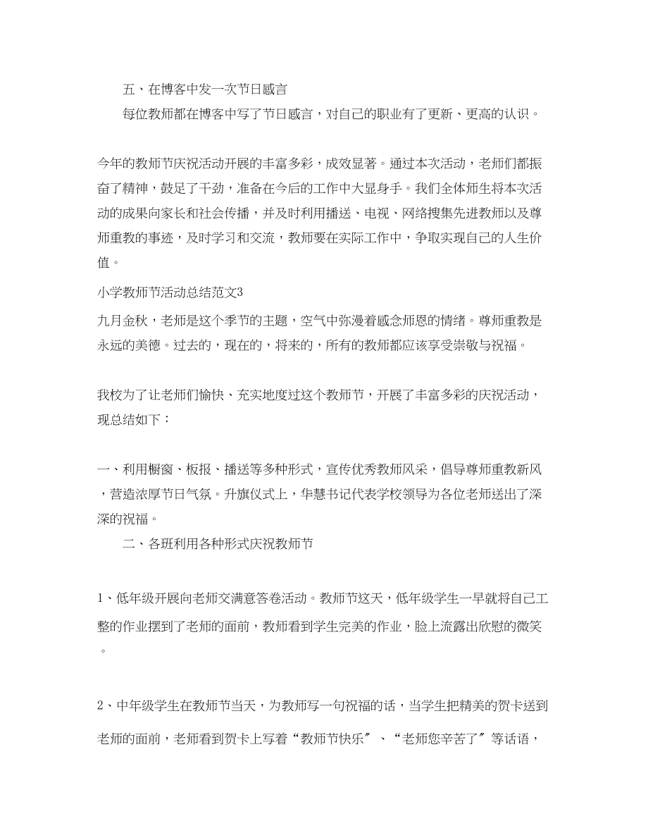 2023年小学教师节活动总结.docx_第3页