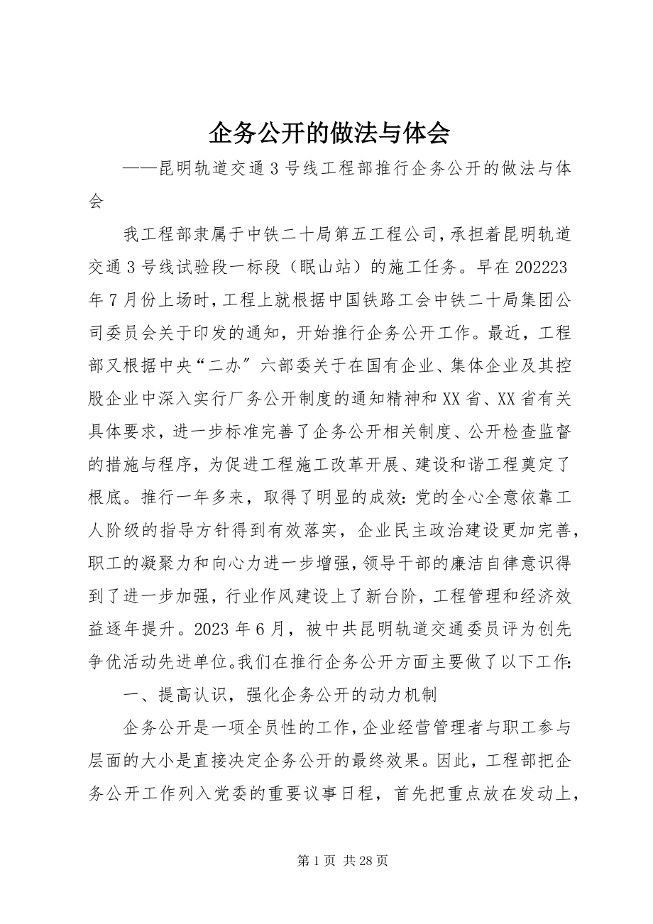 2023年企务公开的做法与体会.docx_第1页