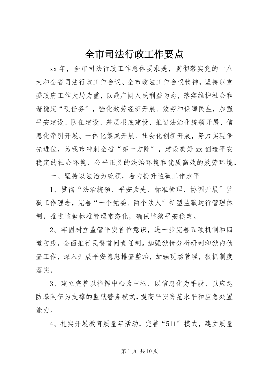 2023年全市司法行政工作要点.docx_第1页