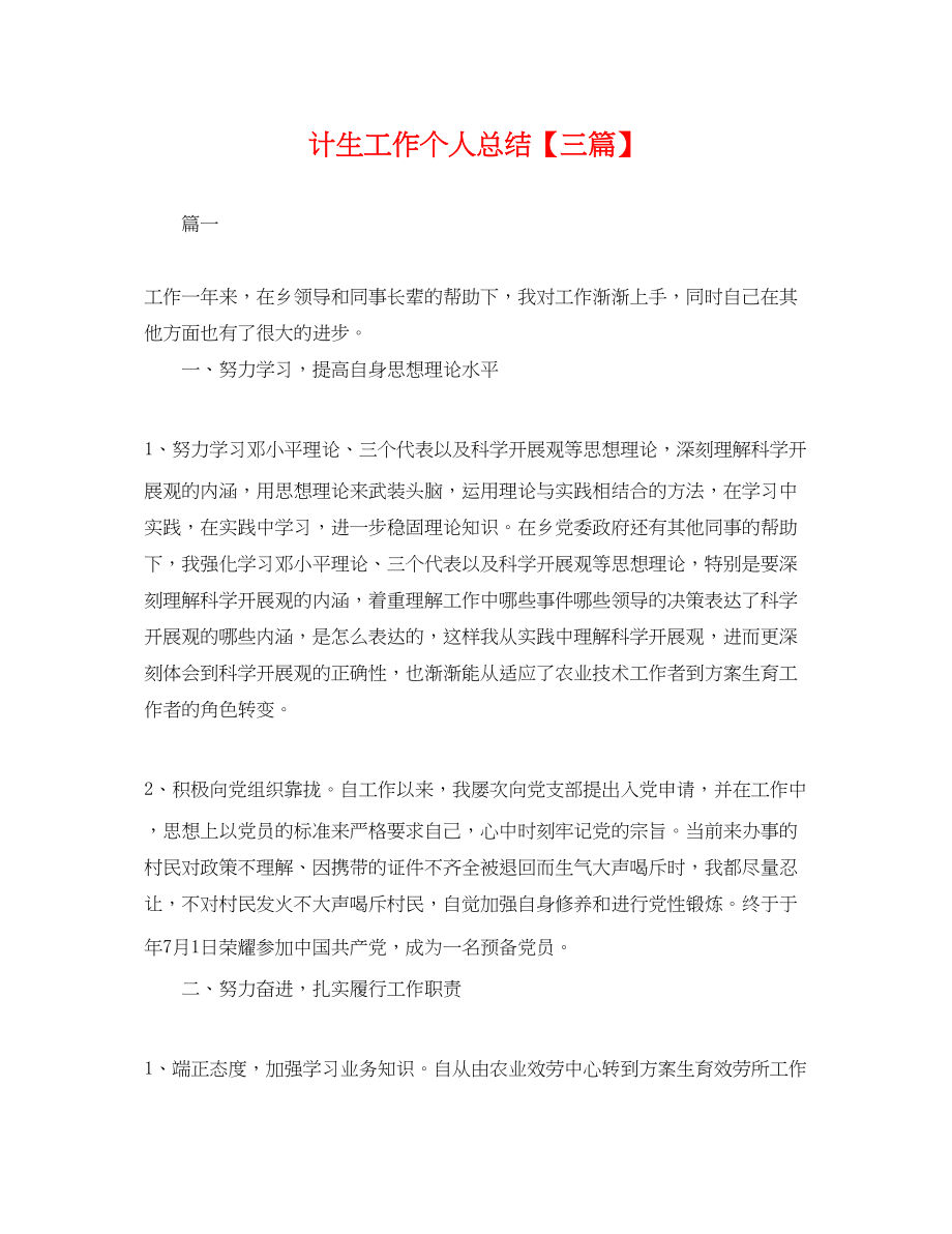 2023年计生工作个人总结三篇.docx_第1页