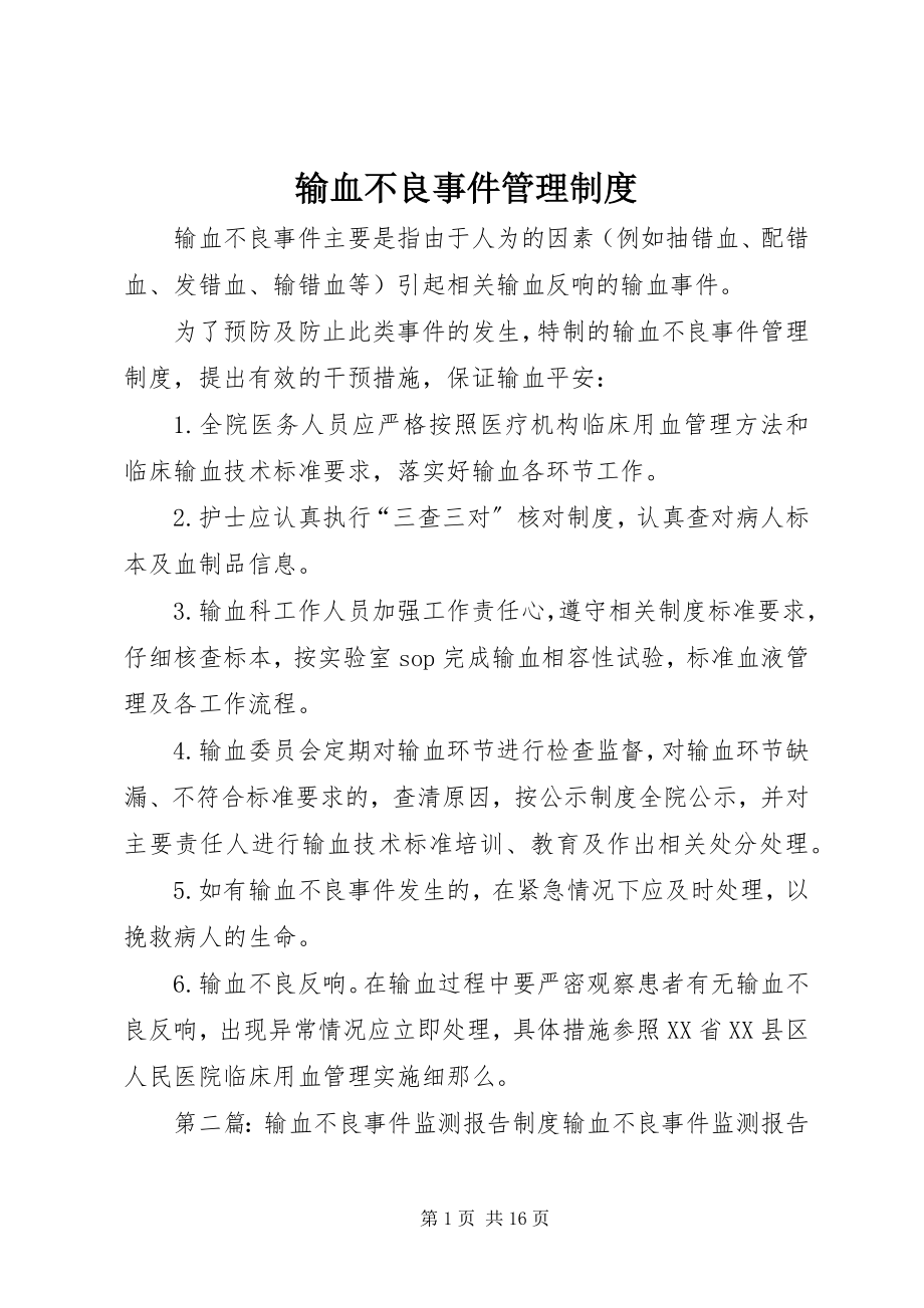 2023年输血不良事件管理制度.docx_第1页