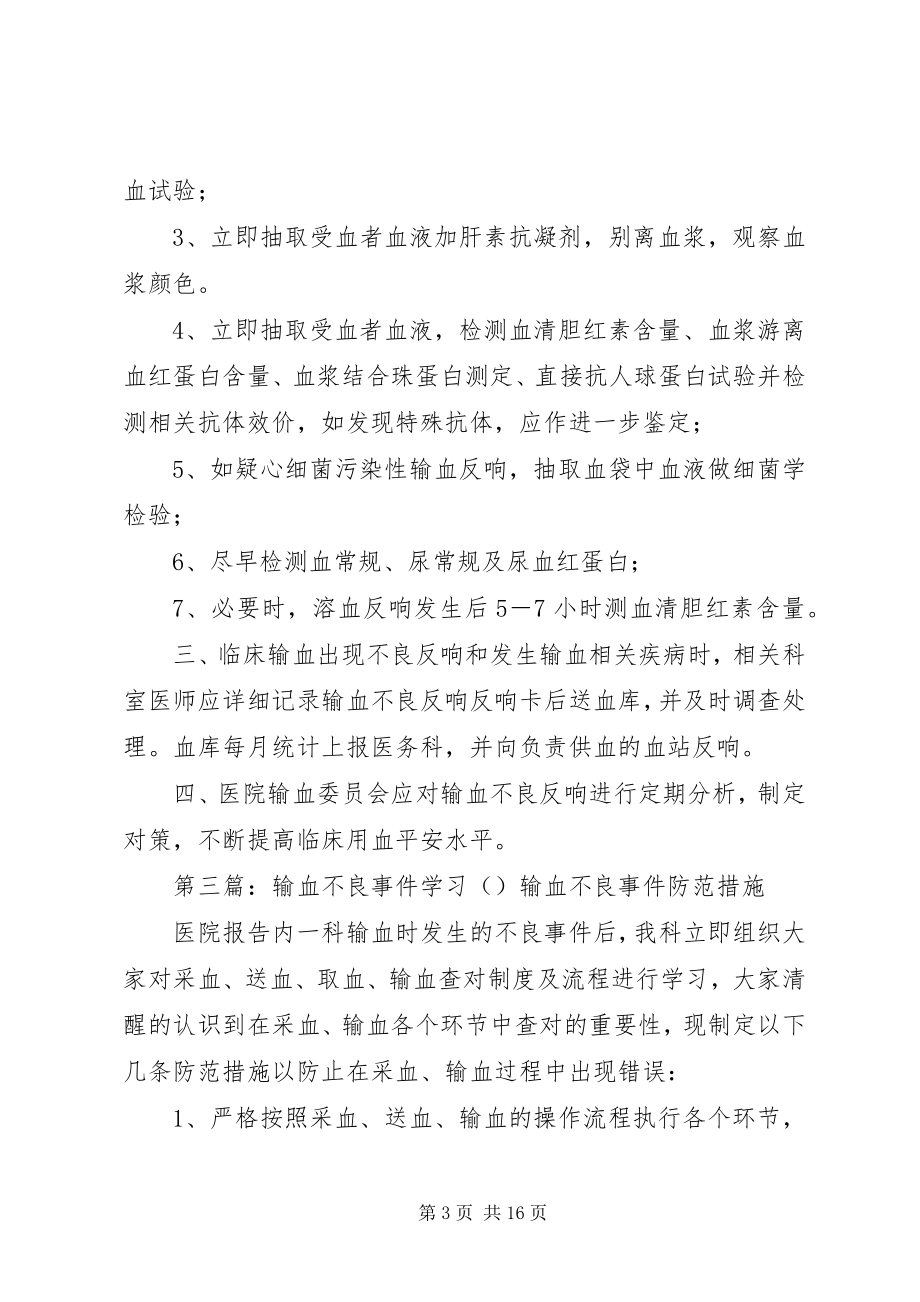 2023年输血不良事件管理制度.docx_第3页