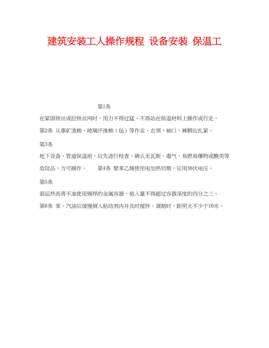 2023年《安全操作规程》之建筑安装工人操作规程设备安装保温工.docx_第1页