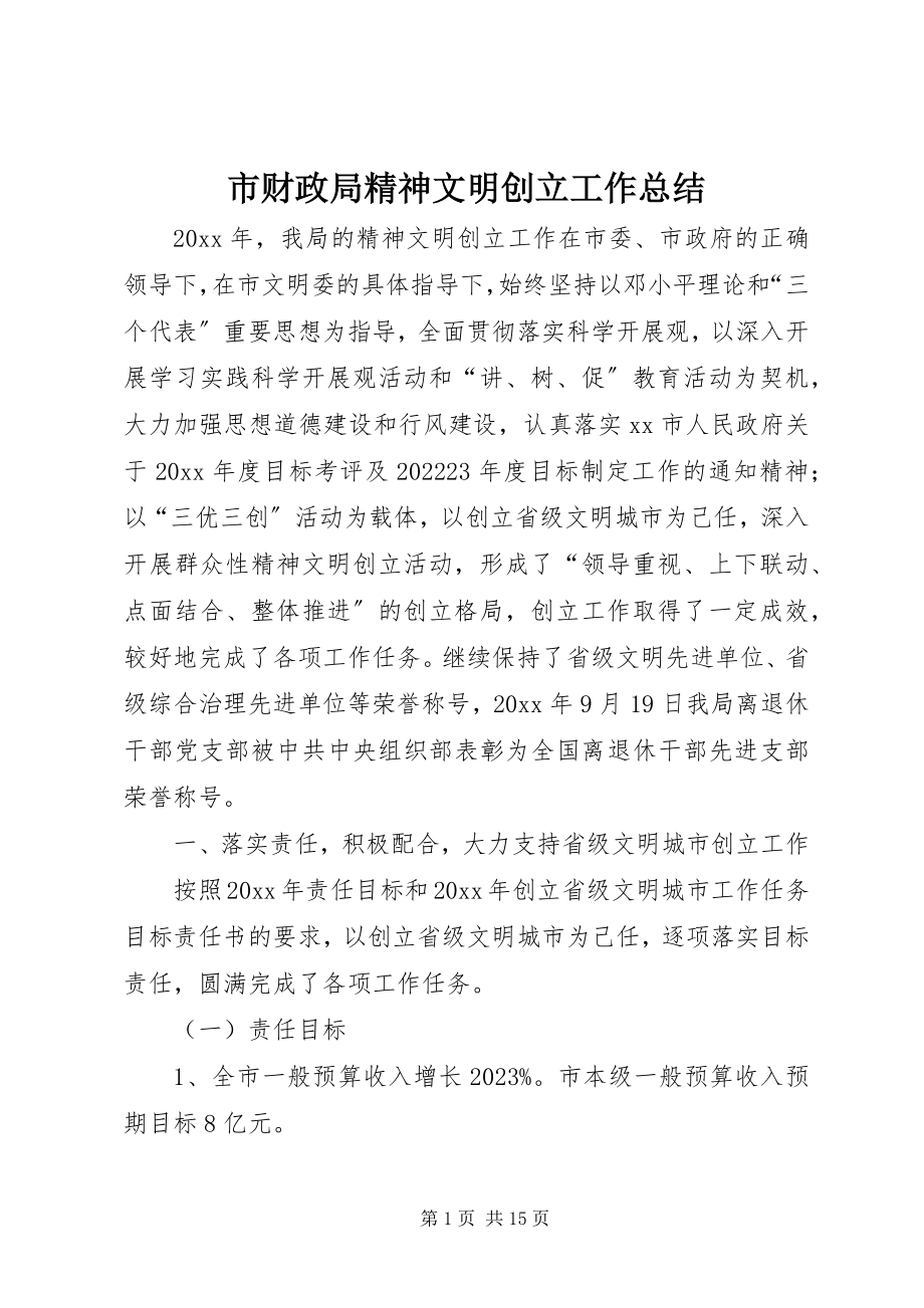 2023年市财政局精神文明创建工作总结.docx_第1页