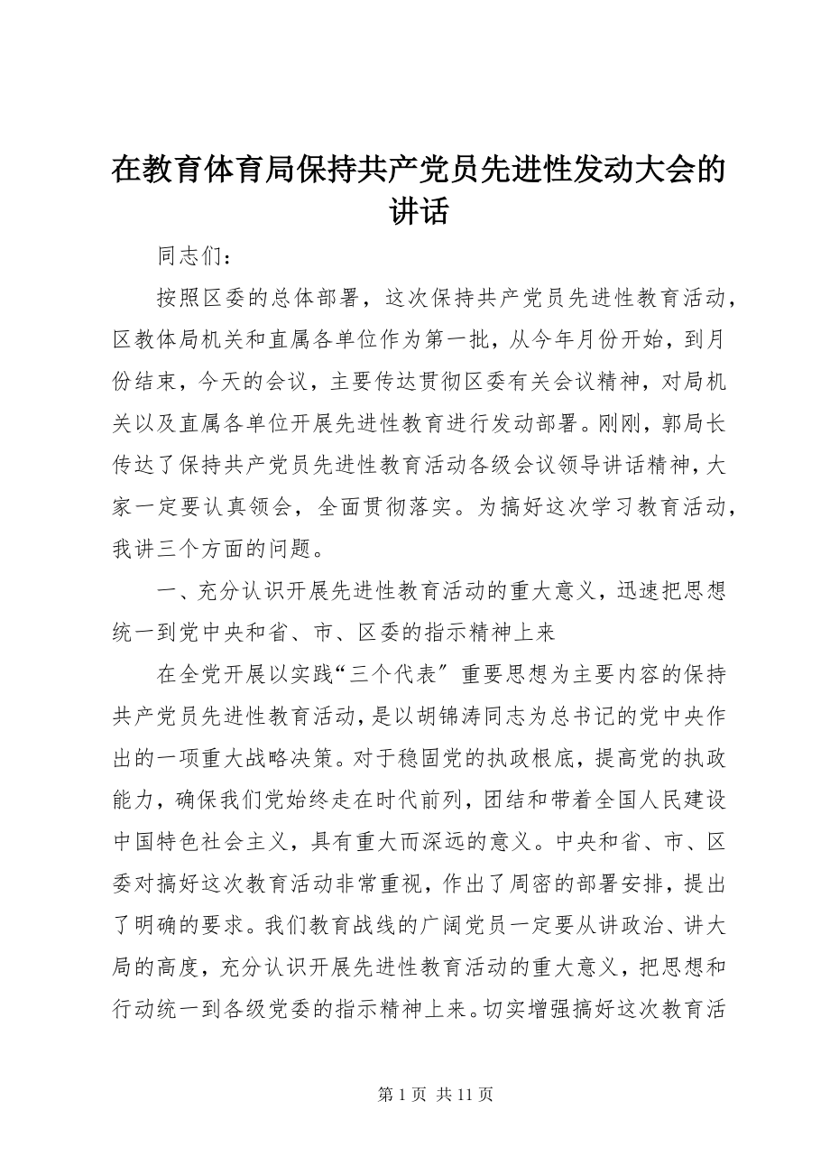 2023年在教育局保持共产党员先进性动员大会的致辞.docx_第1页