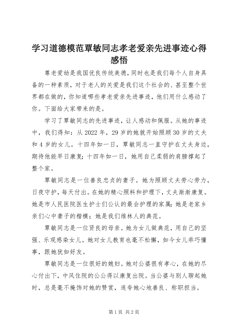 2023年学习道德模范覃敏同志孝老爱亲先进事迹心得感悟.docx_第1页