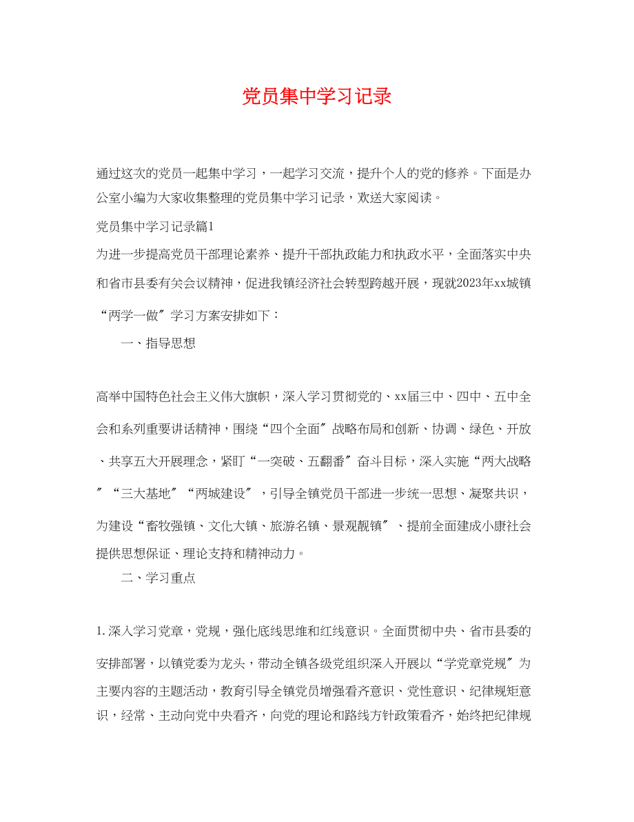 2023年党员集习记录.docx_第1页