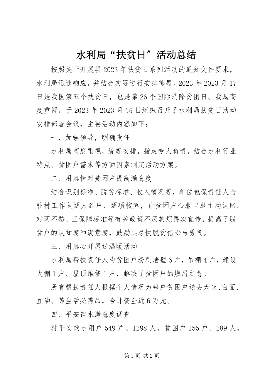 2023年水利局“扶贫日”活动总结.docx_第1页