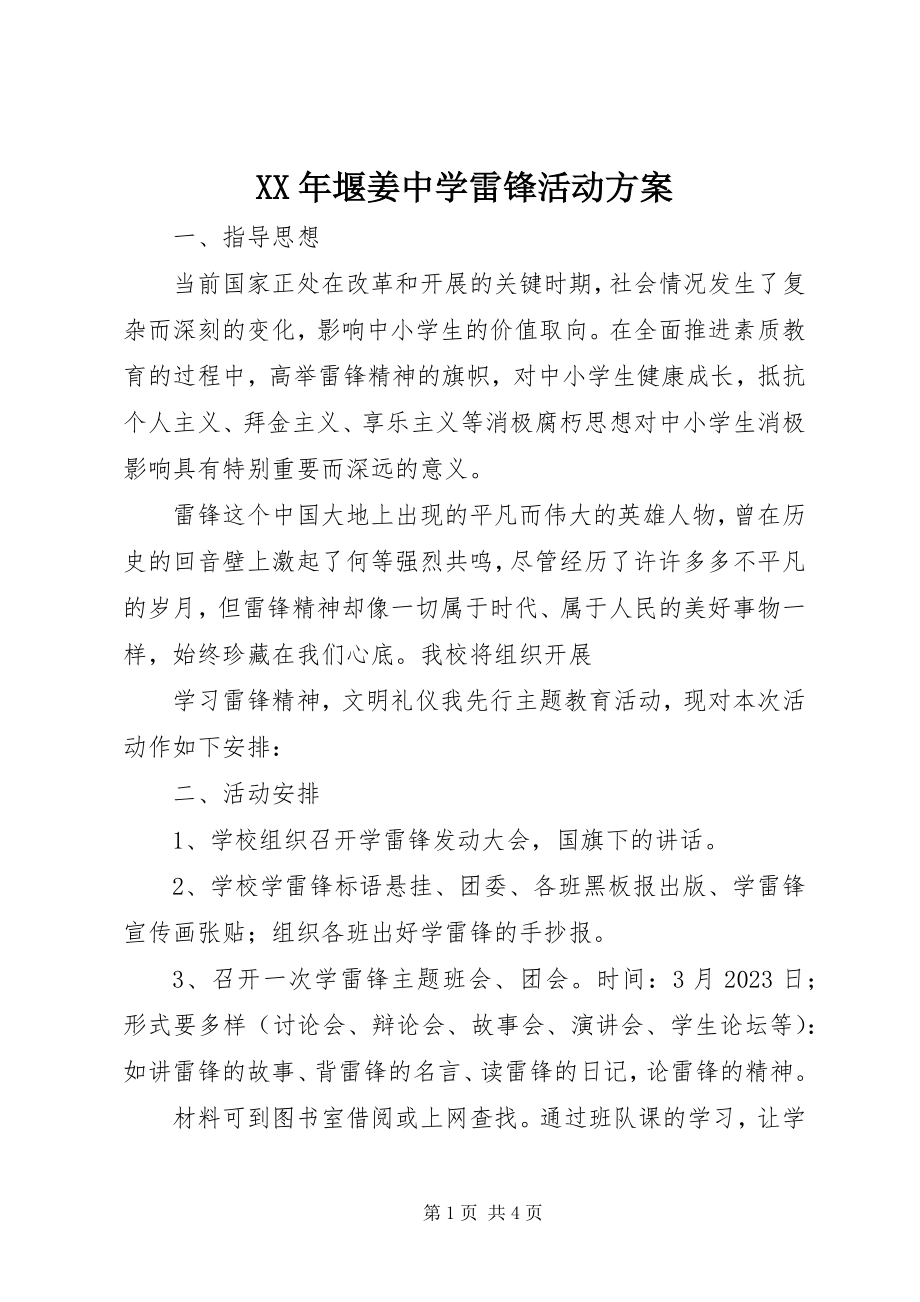 2023年堰姜中学雷锋活动计划.docx_第1页