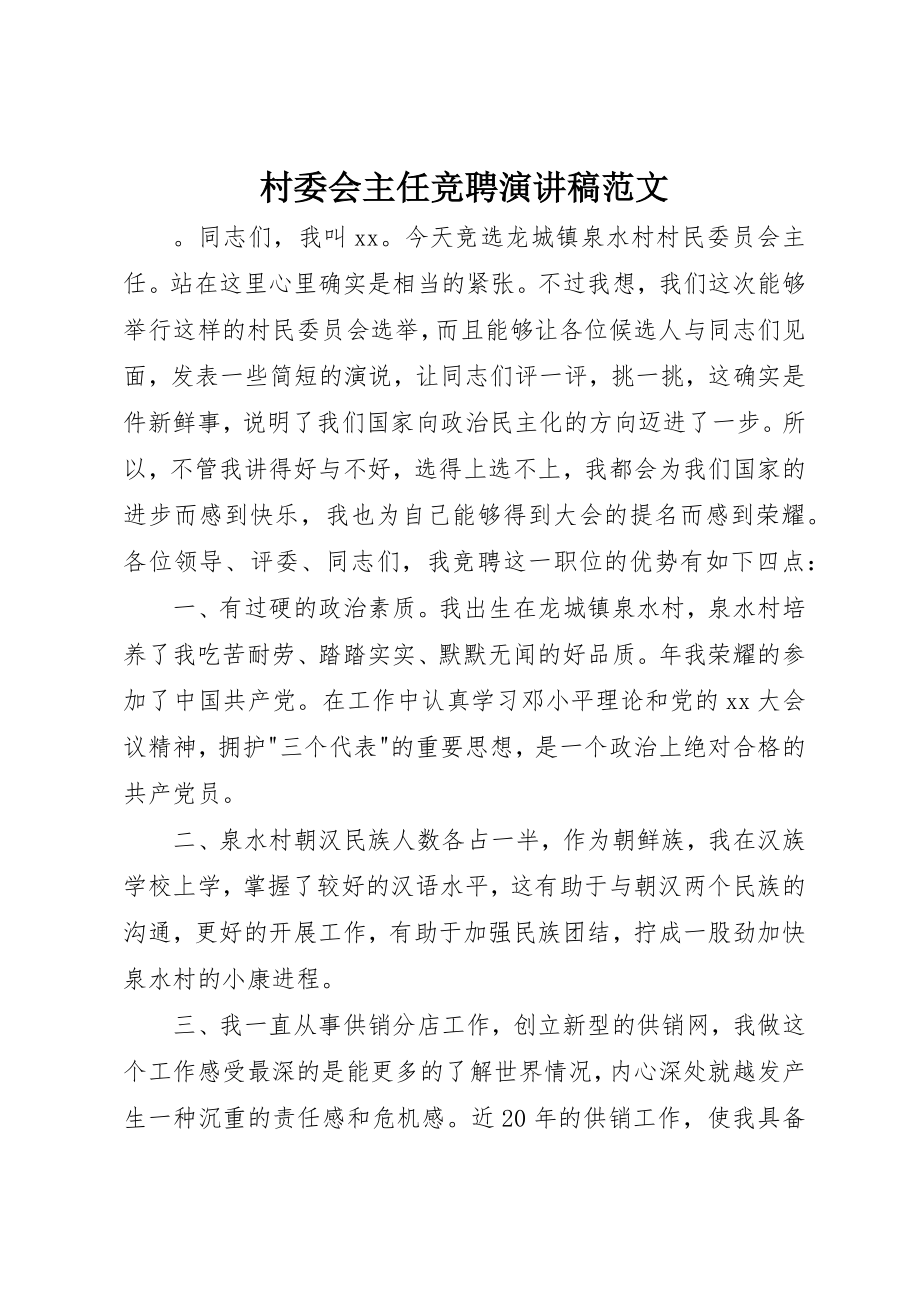 2023年村委会主任竞聘演讲稿2新编.docx_第1页