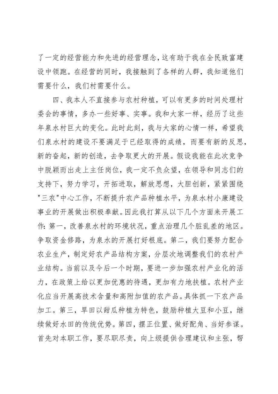 2023年村委会主任竞聘演讲稿2新编.docx_第2页