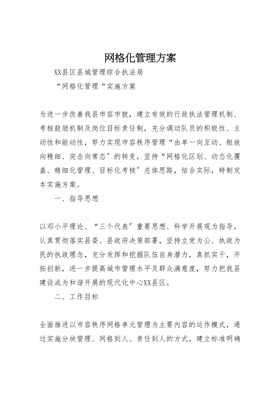 2023年网格化管理方案 .doc_第1页