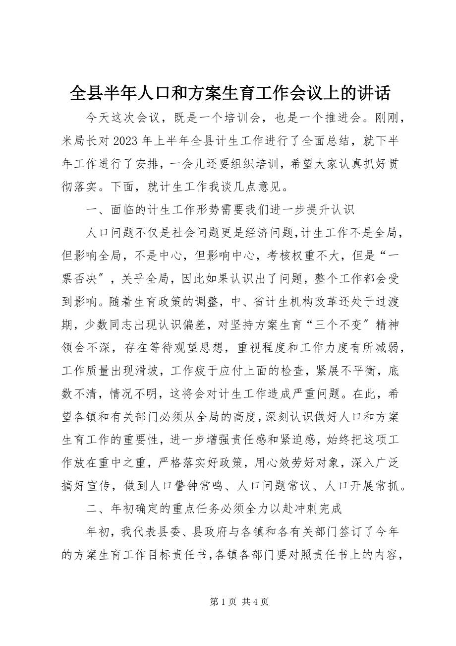 2023年全县半年人口和计划生育工作会议上的致辞.docx_第1页