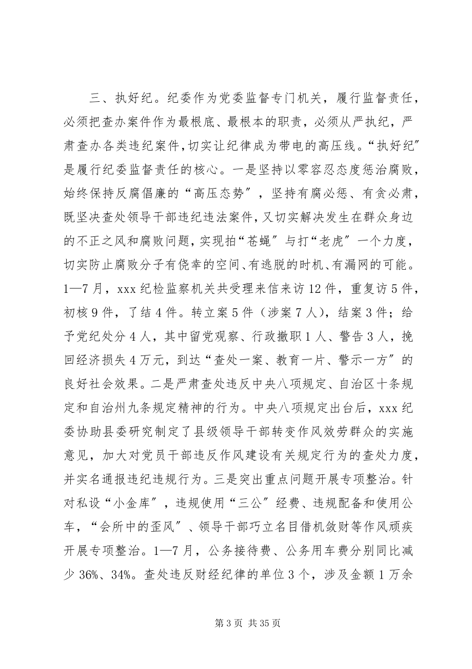 2023年聚焦主业、认真履职不断开创党风廉政建设工作新局面.docx_第3页